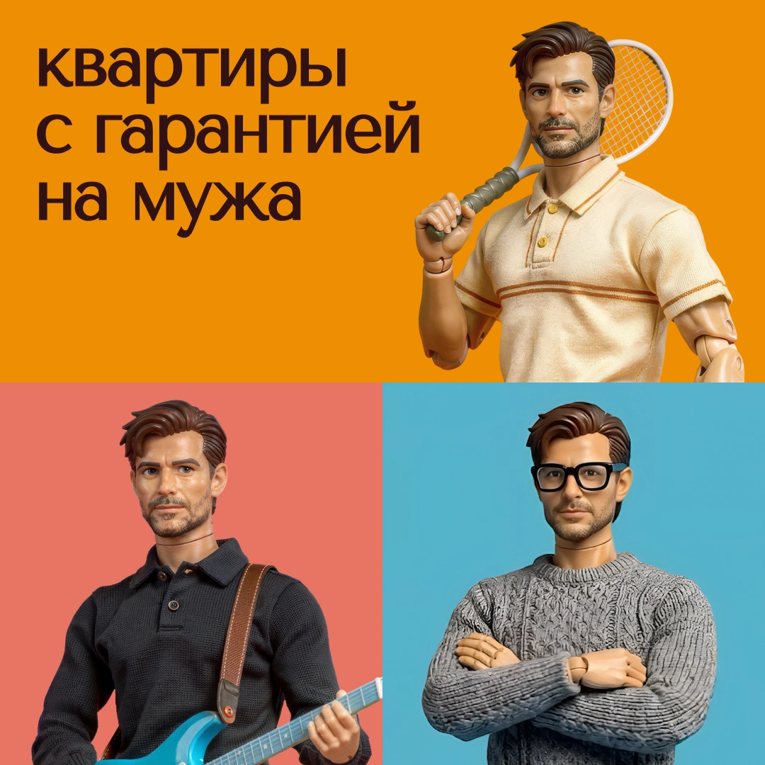 «Гарантия на мужа» — девелопмент как забота об отношениях