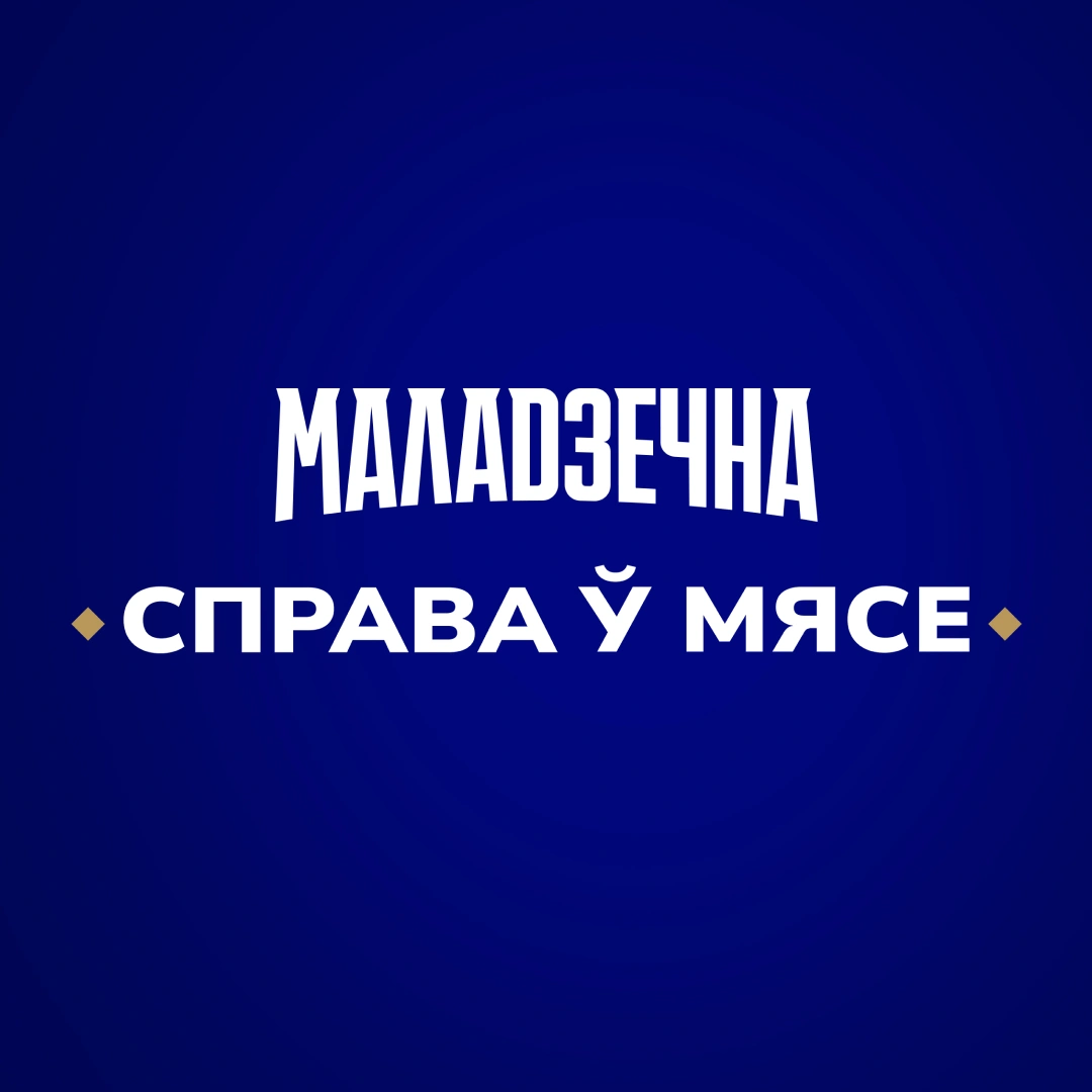 Маладзечна. Все дело в мясе