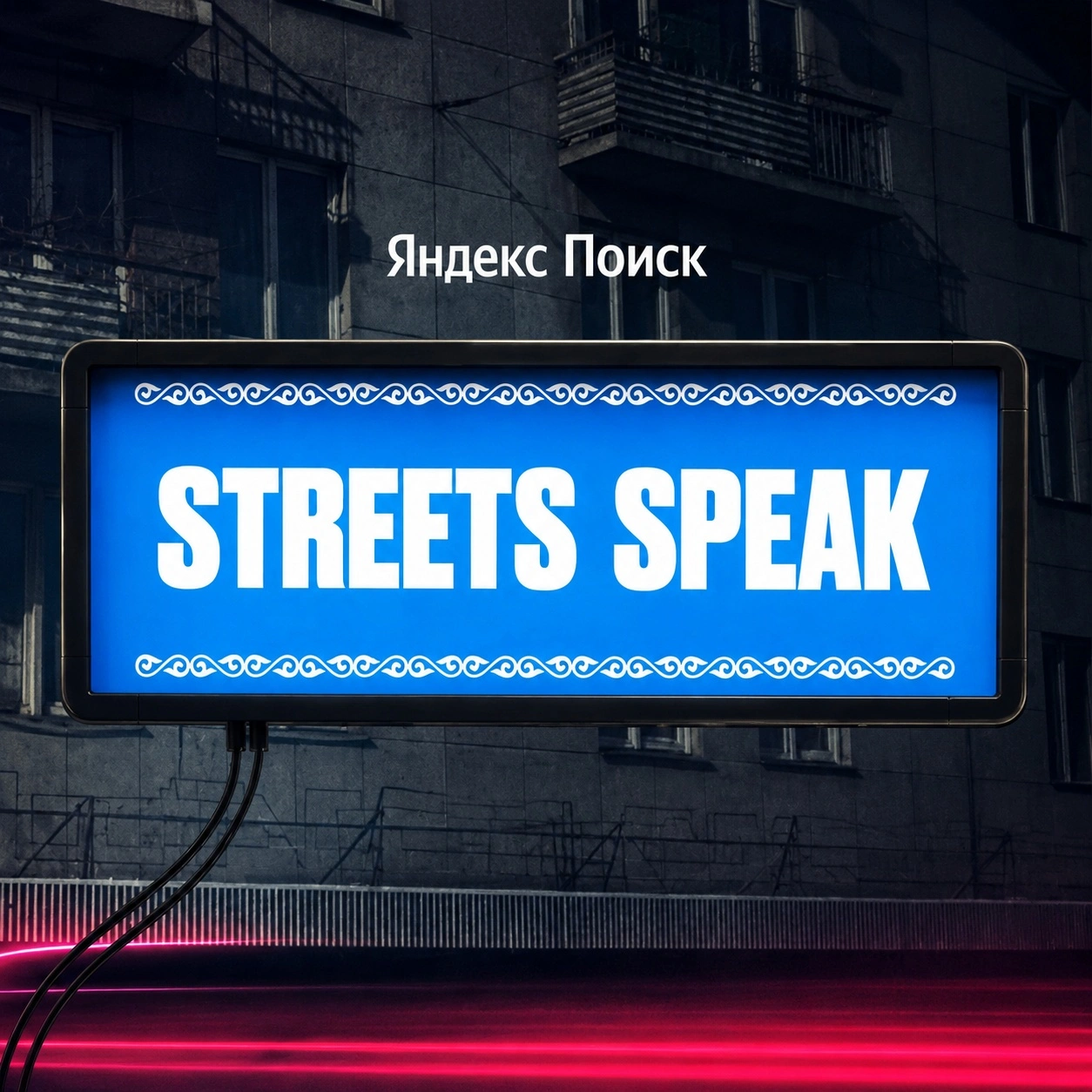 Streets speak