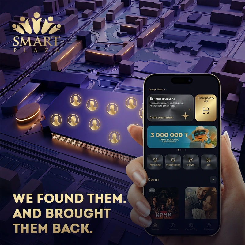SMART PLAZA: От одного возвращения к долгосрочным отношениям